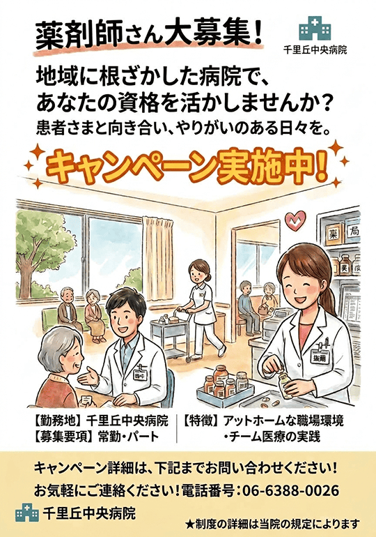 【採用】薬剤部長募集 キャンペーン実施中