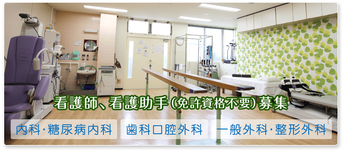 看護師、看護助手(免許資格不要)募集。内科・糖尿病内科、歯科口腔外科、一般外科・整形外科