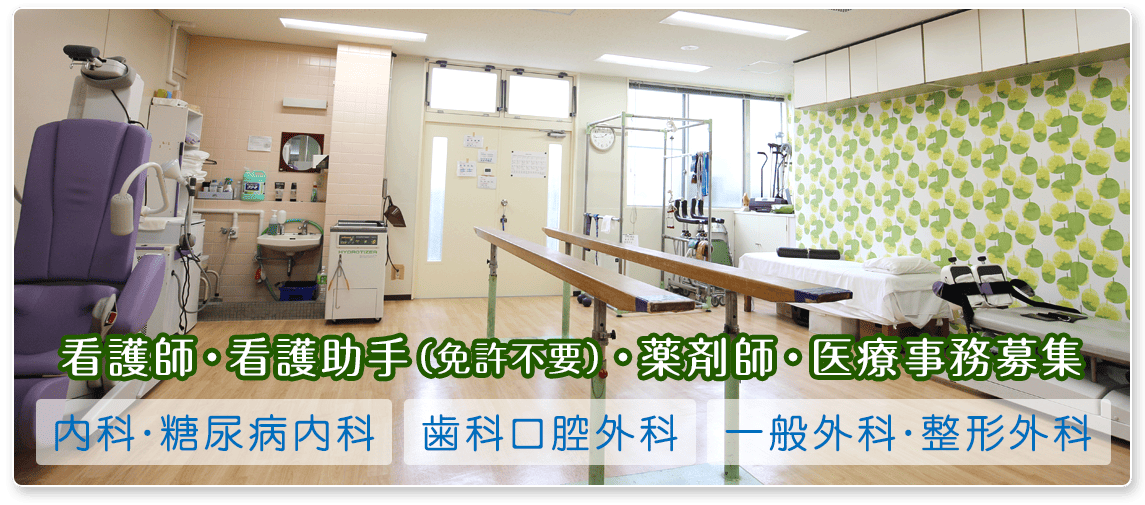 看護師・看護助手（免許不要）薬剤師・医療事務募集。内科・糖尿病内科、歯科口腔外科、一般外科・整形外科